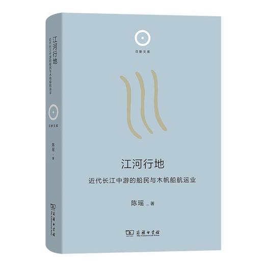 【行读图书奖9-10月推荐好书】江河行地：近代长江中游的船民与木帆船航运业（日新文库·第2辑） 商务印书馆 商品图0