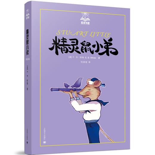 精灵鼠小弟（夏洛书屋第一辑02 美绘版） 商品图0