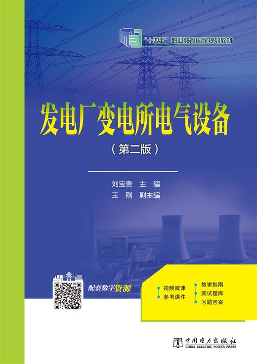 发电厂变电所电气设备（第二版）/“十四五”职业教育规划教材 商品图1