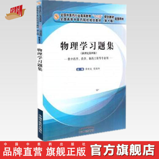 【出版社直销】物理学习题集（十三五规划教材 第十版 配套用书）新世纪第四版 章新友主编 中国中医药出版社 商品图0