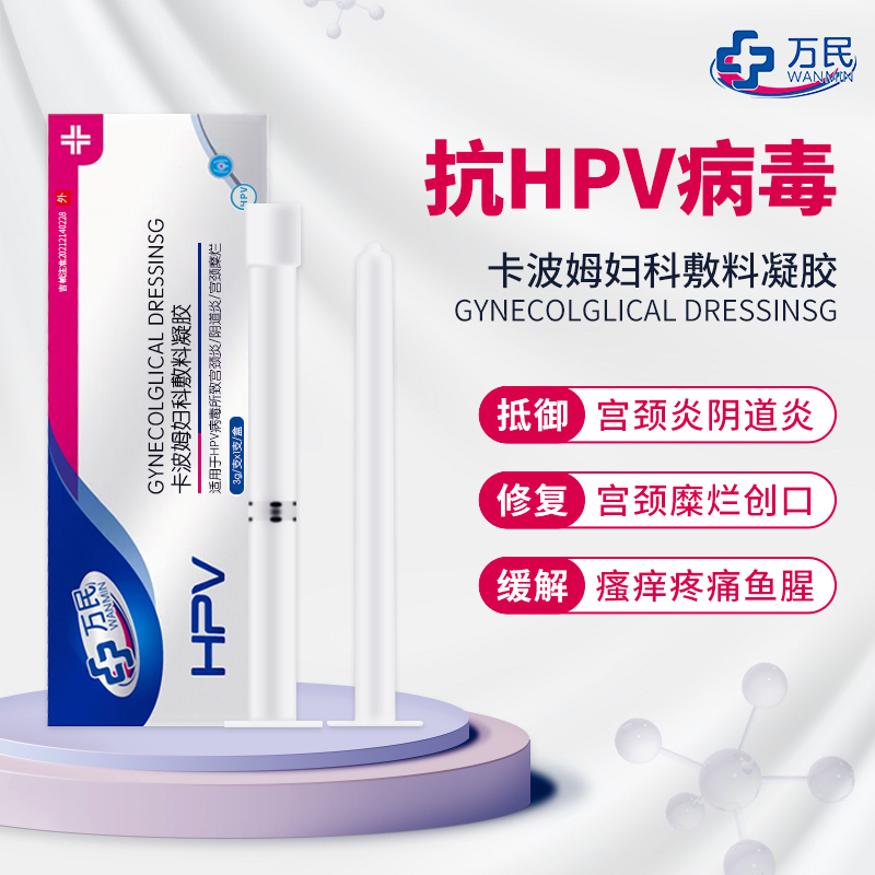 万民 hpv凝胶 抗HPV病毒干扰素卡波姆医用妇科敷料凝胶预防宫颈癌变宫颈炎阴道炎宫颈糜烂尖润湿疣 HPV转阴 一疗程【14盒 + 洗液1瓶】
