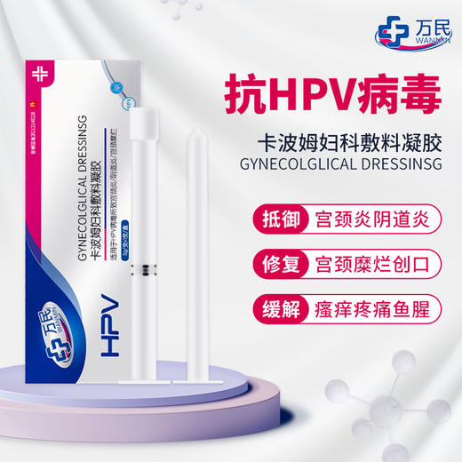 万民 hpv凝胶 抗HPV病毒干扰素卡波姆医用妇科敷料凝胶预防宫颈癌变宫颈炎阴道炎宫颈糜烂尖润湿疣 HPV转阴 一疗程【14盒 + 洗液1瓶】 商品图0