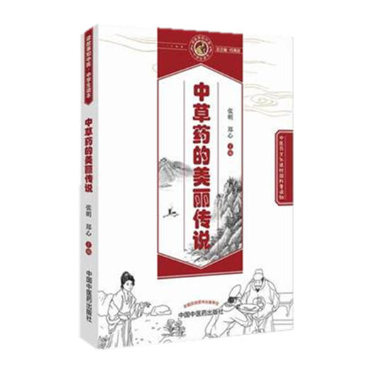 中草药的美丽传说【张明 郑心 】 商品图1