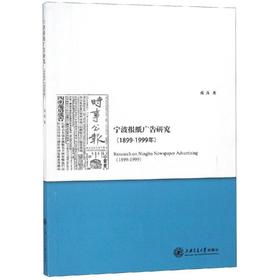 宁波报纸广告研究(1899-1999年)