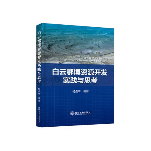 白云鄂博资源开发实践与思考/杨占峰编著 商品图0