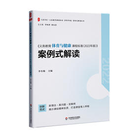 《义务教育体育与健康课程标准(2022年版)》案例式解读