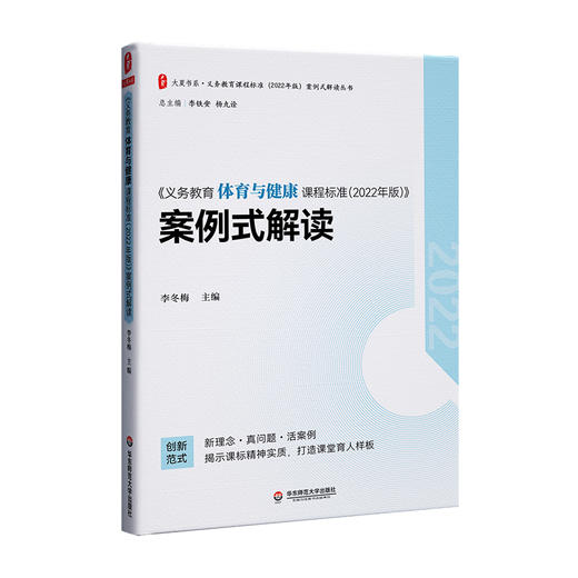 《义务教育体育与健康课程标准(2022年版)》案例式解读 商品图0