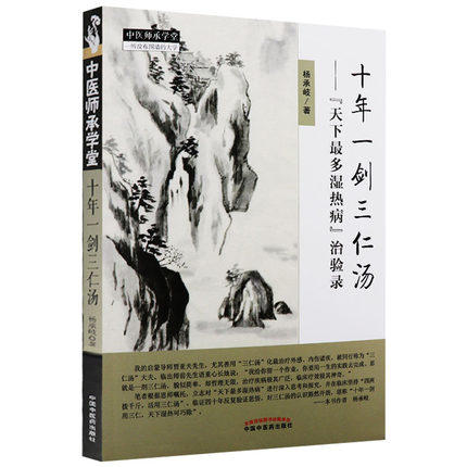 十年一剑三仁汤【杨承岐著】 商品图2