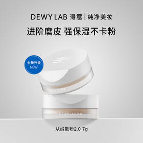Dewy Lab淂意 从绒散粉2.0定妆持久不脱妆