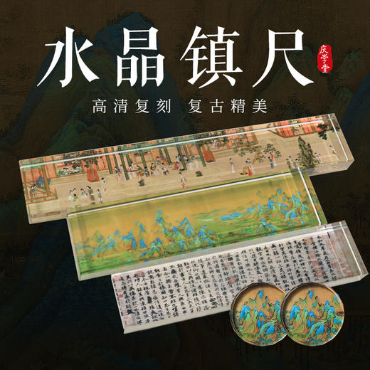 【庆学堂】水晶镇尺 复刻经典十大名画 中国风书画镇纸 商品图0
