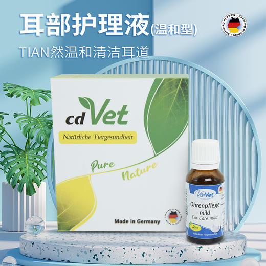 德国 cdvet 施德维特 耳部护理液（温和型） 20ml（礼盒含红色滴头） 商品图0