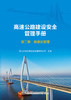 高速公路建设安全管理手册 第二册 标准化管理 商品缩略图2