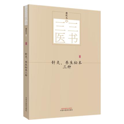 三三医书——针灸、养生秘本三种【裘庆元】 商品图5