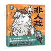 非人哉.2（2023新版）神仙国漫焕新第二弹一汪空气著 商品缩略图1