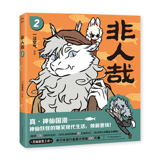 非人哉.2（2023新版）神仙国漫焕新第二弹一汪空气著 商品图1