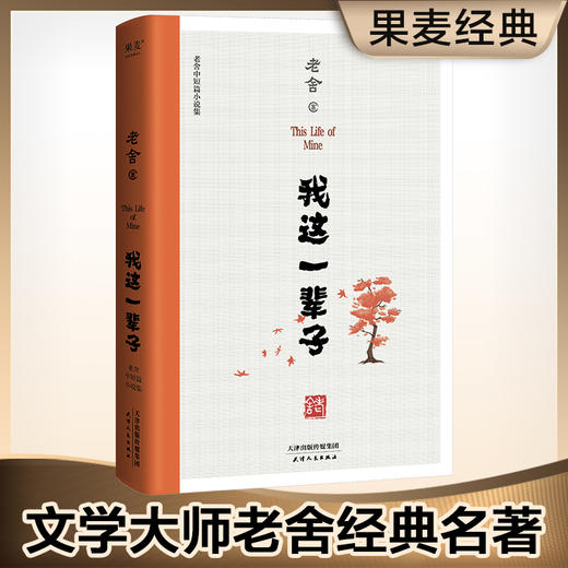 我这一辈子:老舍中短篇小说集 老舍 商品图0