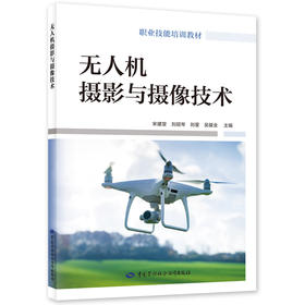 无人机摄影与摄像技术 职业技能培训教材 中国劳动社会保障出版社