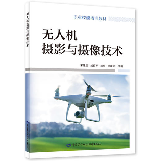 无人机摄影与摄像技术 职业技能培训教材 中国劳动社会保障出版社 商品图0