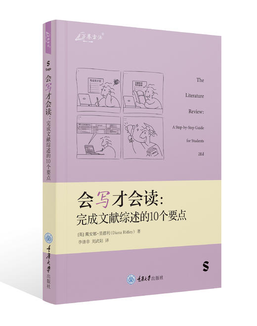 会写才会读：完成文献综述的10个要点 商品图0