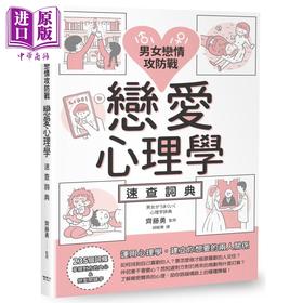 【中商原版】男女恋情攻防战 恋爱心理学速查词典 港台原版 枫书坊 两性关系