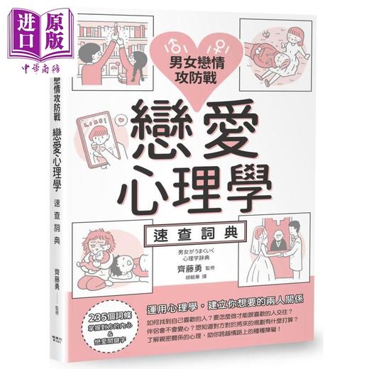 【中商原版】男女恋情攻防战 恋爱心理学速查词典 港台原版 枫书坊 两性关系 商品图0