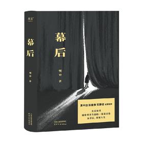 幕后 樊登 著 文学