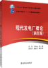 现代发电厂概论(第四版）/“十三五”普通高等教育本科系列教材  普通高等教育“十一五”国家级规划教材 商品缩略图0