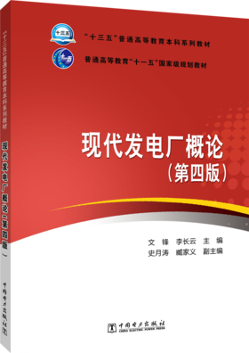 现代发电厂概论(第四版）/“十三五”普通高等教育本科系列教材  普通高等教育“十一五”国家级规划教材