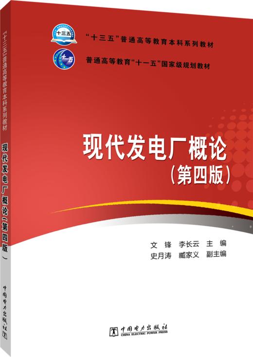 现代发电厂概论(第四版）/“十三五”普通高等教育本科系列教材  普通高等教育“十一五”国家级规划教材 商品图0