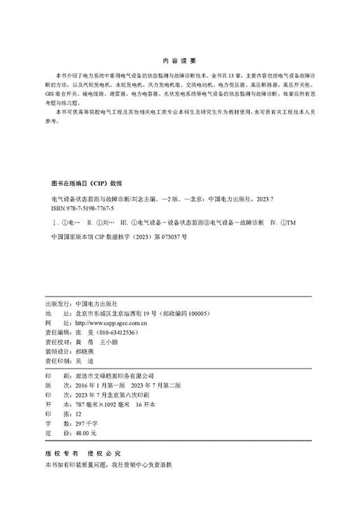 电气设备状态监测与故障诊断（第二版） 商品图3