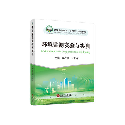 环境监测实验与实训/夏红霞，刘菊梅主编 商品图0