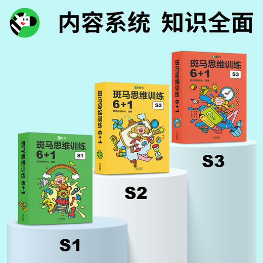 斑马思维训练6+1（S1，全8册） 商品图2