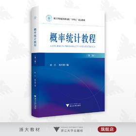 概率统计教程/本科高校重点教材/第二版/叶臣/陈军刚/浙江大学出版社/数学