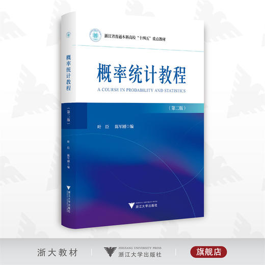 概率统计教程/本科高校重点教材/第二版/叶臣/陈军刚/浙江大学出版社/数学 商品图0