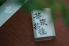 淼森花境·清水私房茶｜茶来茶往礼盒 商品缩略图12