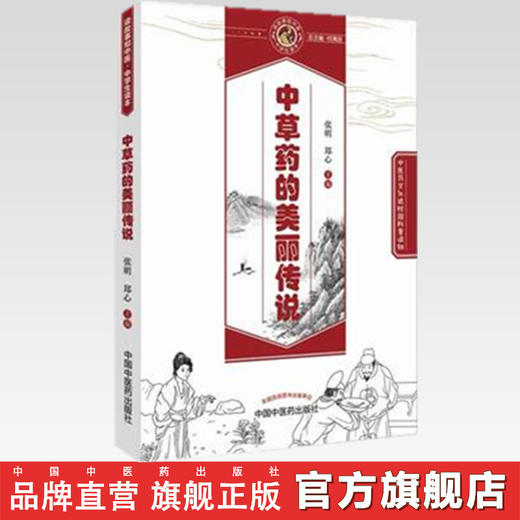 中草药的美丽传说 读故事知中医 中学生读本（中医药文化课外普及读物）张明 郑心主编 中国中医药出版社 商品图3