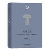 8月新书 说服之道：亚里士多德《修辞术》的哲学研究（日新文库·第2辑） 何博超 著 商务印书馆 商品缩略图0