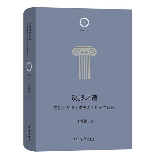 8月新书 说服之道：亚里士多德《修辞术》的哲学研究（日新文库·第2辑） 何博超 著 商务印书馆 商品图0