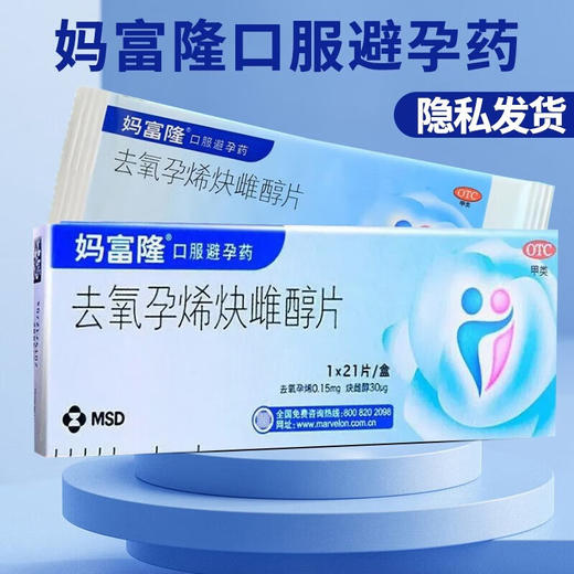 去氧孕烯炔雌醇片（妈富隆）  21片 商品图0
