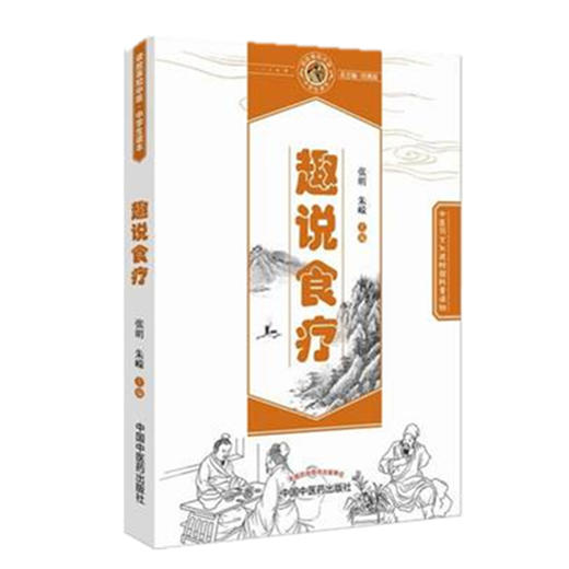 趣说食疗 读故事知中医 中学生读本（中医药文化课外普及读物）张明 朱嵘 主编 中国中医药出版社 商品图1