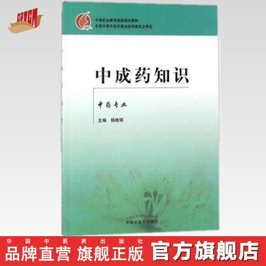 中成药知识 (中专规划教材.杨桂明) 杨桂明 主编 中国中医药出版社 商品图0