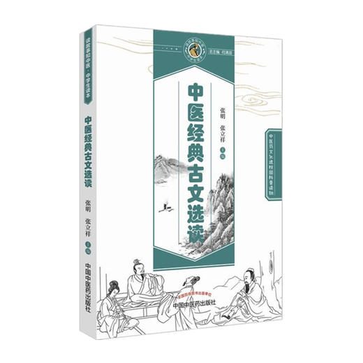 中医经典古文选读【张明 张立祥 】 商品图1