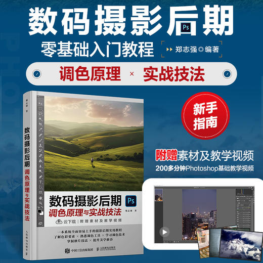 数码摄影后期调色原理与实战技法 调色光影后期PS摄影书籍修图曝光数码单反人物风景静物艺术构图后期处理摄影入门自学 商品图0