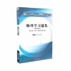 【出版社直销】物理学习题集（十三五规划教材 第十版 配套用书）新世纪第四版 章新友主编 中国中医药出版社 商品缩略图1