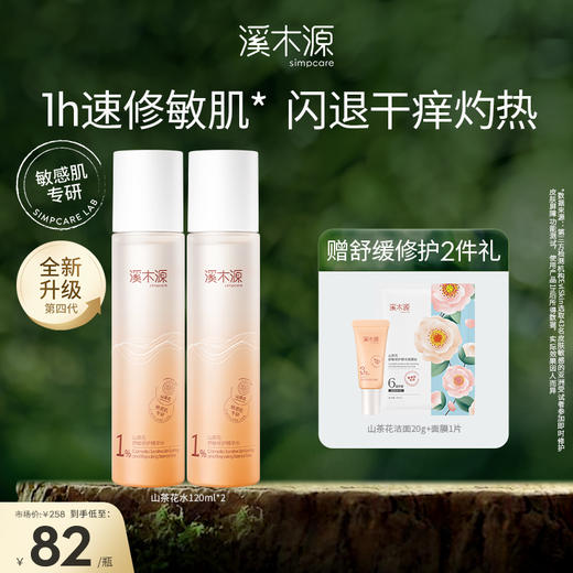 溪木源山茶花舒敏修护精华水 120ml 商品图1