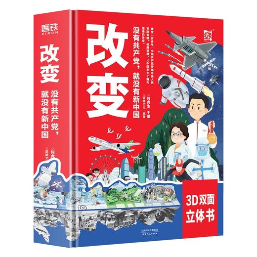 《改变：没有共产党，就没有新中国》带孩子看懂祖国巨变。 商品图5