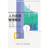 人力资源管理概论(第三版) 肖琳 商品缩略图0