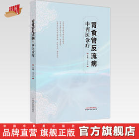 胃食管反流病中西医诊疗学 刘万里 主编 中国中医药出版社 中医临床 书籍