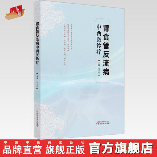 胃食管反流病中西医诊疗学 刘万里 主编 中国中医药出版社 中医临床 书籍 商品图0