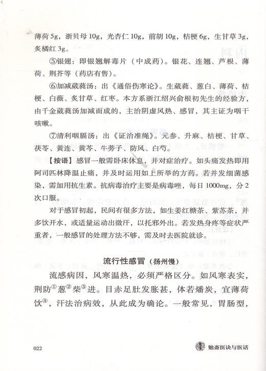 勉斋医诀与医话 许勉斋著 中国中医药出版社 商品图2